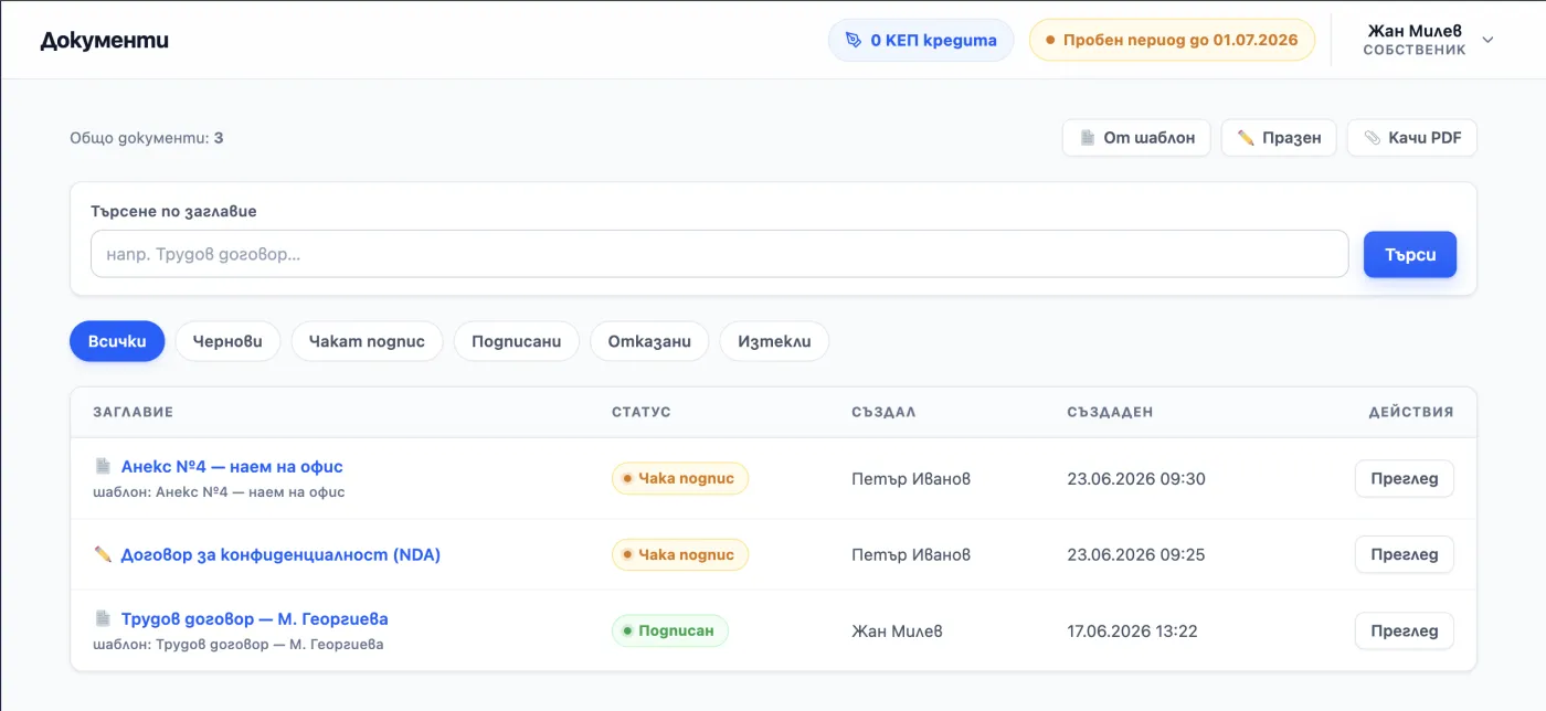Списък с фирмени документи и статус на електронното подписване в реално време